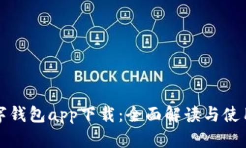 TP数字钱包app下载：全面解读与使用指南