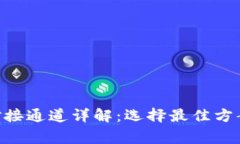  USDT钱包对接通道详解：选