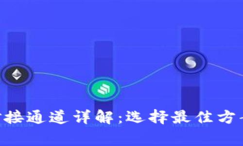  USDT钱包对接通道详解：选择最佳方案与注意事项