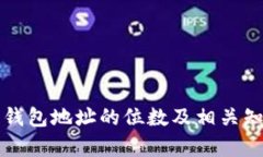 比特币钱包地址的位数及