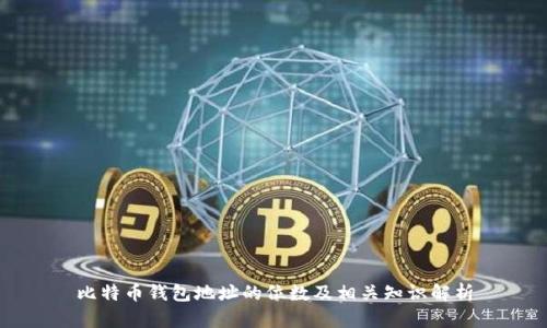 比特币钱包地址的位数及相关知识解析