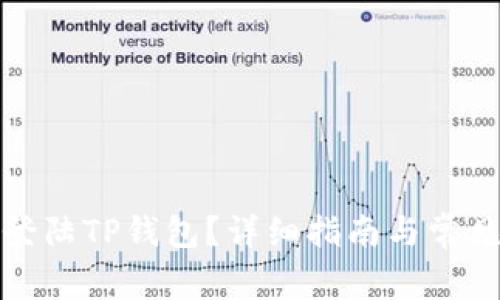 如何安全登陆TP钱包？详细指南与常见问题解答