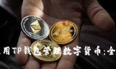 如何使用TP钱包管理数字货