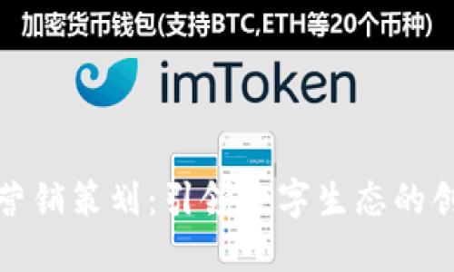 Web3 营销策划：引领数字生态的创新之路