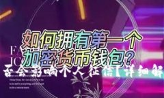 : 2021年U钱包是否会影响个