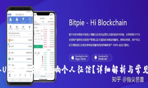 : 2021年U钱包是否会影响个人征信？详细解析与常见问题解答