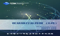 如何解决TP钱包应用打不开