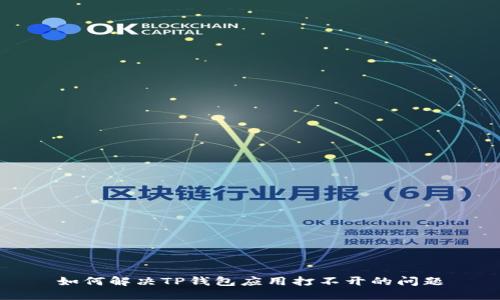 如何解决TP钱包应用打不开的问题