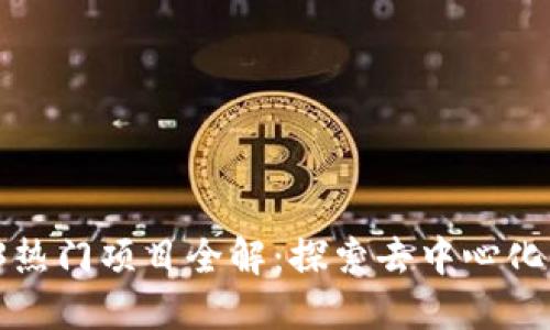 2023年Web3热门项目全解：探索去中心化互联网的未来