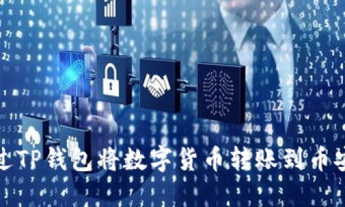 如何通过TP钱包将数字货币转账到币安交易所