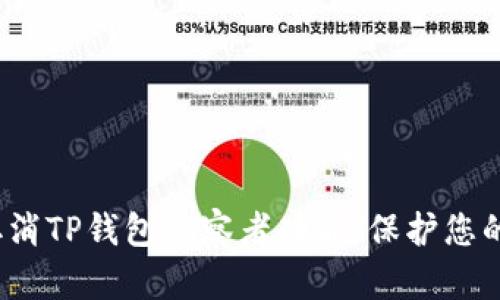如何取消TP钱包观察者功能，保护您的隐私?