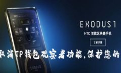 如何取消TP钱包观察者功能