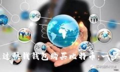 如何通过快钱钱包购买比