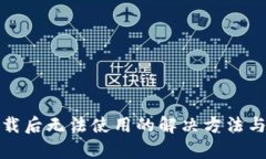和关键词  TP钱包下载后无