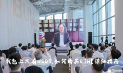 钱包上只有USDT，如何购买