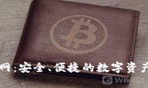 TP钱包官网：安全、便捷的数字资产管理平台