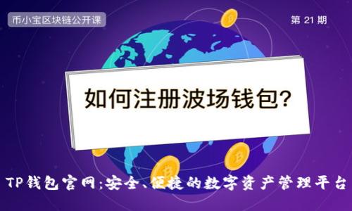 TP钱包官网：安全、便捷的数字资产管理平台