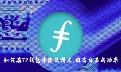 如何在TP钱包中降低滑点，