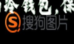 推荐几款支持USDT的冷钱包