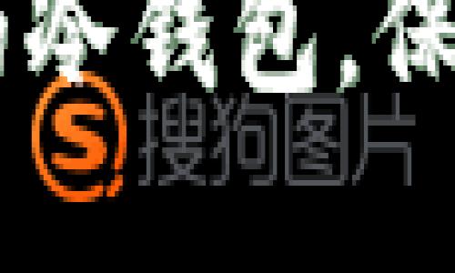 推荐几款支持USDT的冷钱包，保障您的数字资产安全