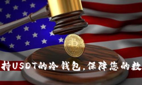 推荐几款支持USDT的冷钱包，保障您的数字资产安全