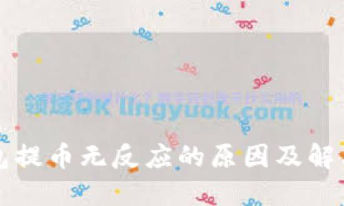 TP钱包提币无反应的原因及解决办法