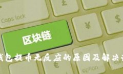 TP钱包提币无反应的原因及