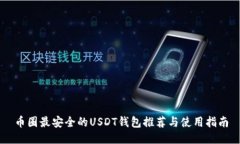 币圈最安全的USDT钱包推荐