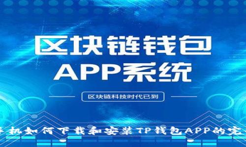 苹果手机如何下载和安装TP钱包APP的完整指南