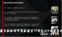 苹果手机如何下载和安装