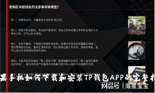 苹果手机如何下载和安装TP钱包APP的完整指南