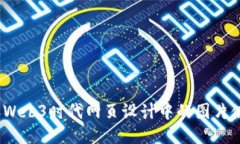 2023年Web3时代网页设计中的