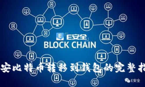 币安比特币转移到钱包的完整指南