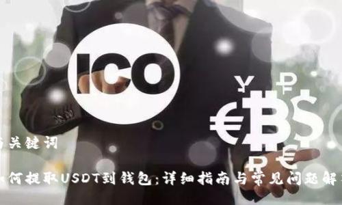 与关键词

如何提取USDT到钱包：详细指南与常见问题解答