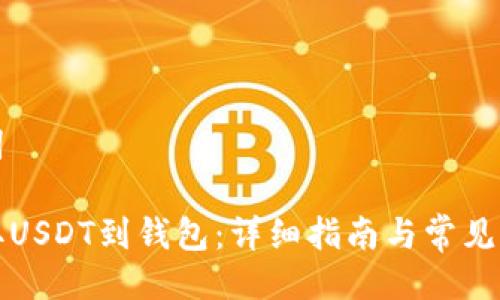 与关键词

如何提取USDT到钱包：详细指南与常见问题解答