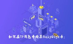 如何在TP钱包中购买BabyD