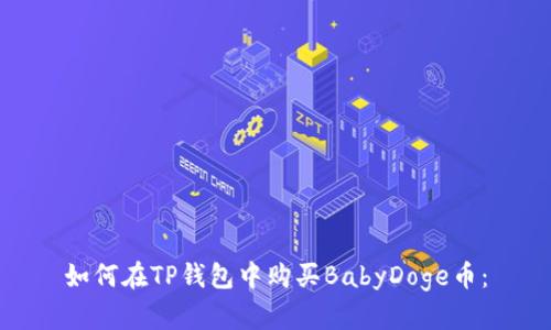 如何在TP钱包中购买BabyDoge币：
