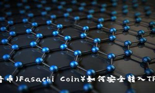 佛萨奇币（Fasachi Coin）如何安全转入TP钱包？