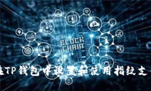 如何在TP钱包中设置和使用指纹支付功能