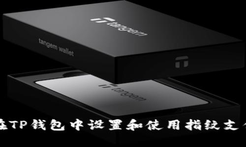 如何在TP钱包中设置和使用指纹支付功能