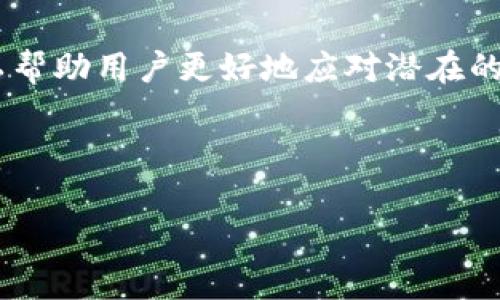   IM钱包如何充值USDT？详细指南与常见问题解析 / 
 guanjianci IM钱包, USDT充值, 数字资产, 加密货币, 钱包管理 /guanjianci 

在当今数字经济快速发展的环境中，加密货币已经成为许多人资产配置的重要部分。而在各种加密货币中，USDT（Tether）以其相对稳定的价值备受青睐。IM钱包作为目前流行的数字资产管理工具，其充值USDT的流程也引发了广大用户的关注。本文将详细介绍IM钱包如何进行USDT充值的步骤，并解答用户在使用过程中可能遇到的一些常见问题。

IM钱包简介
IM钱包是一款专业的数字资产钱包，支持多种加密货币的存储与转账。其安全性、操作便捷性及多样化的功能，使得它成为了许多投资者的首选。IM钱包不仅允许用户存储自己的数字资产，还有内置的交易功能，用户可以在钱包内直接进行数字货币的购买、出售和交易。此外，IM钱包的用户界面设计友好，非常适合普通用户使用。

USDT充值步骤
要在IM钱包中充值USDT，可以按照以下简单的步骤进行操作：

h4第一步：下载和安装IM钱包/h4
如果您还没有下载IM钱包，可以前往官方应用商店（如App Store或Google Play）下载。根据您使用的设备，选择相应版本进行安装。

h4第二步：创建或登录账户/h4
安装完成后，打开IM钱包应用。您可以选择创建一个新钱包或通过已有的助记词登录。注意，确保妥善保管助记词，因为这将是您恢复钱包的唯一凭据。

h4第三步：找到USDT充值选项/h4
登录后，您将看到主界面。点击“充值”或“资产管理”选项。根据提示选择USDT这一资产，系统将提供您的USDT充值地址。

h4第四步：进行充值/h4
使用其他钱包或交易所中的USDT，将其转账到IM钱包中的USDT充值地址。您可以通过扫描二维码或者复制地址的方式进行操作。

h4第五步：确认充值到账/h4
充值完成后，等待区块链网络的确认。在钱包的资产管理页面，您可以查看USDT的余额，确保充值成功。

常见问题解答

h4问题一：如何确保IM钱包的安全性？/h4
IM钱包具备多层安全保障措施，例如冷钱包存储、双重验证等来保护用户资产。用户还应定期更新应用，避免使用不安全的网络环境，同时也应谨慎保管好私钥和助记词，以防止黑客攻击。

首先，用户必须启用双重验证（2FA），该功能能够在用户登录时增加额外的安全层。即便黑客获取了您的密码，没有第二步的验证也是无法登录的。其次，选择强密码并定期更改，也能有效减少被猜测或破解的风险。

在使用IM钱包时，还应定期备份钱包数据，防止数据丢失。务必将助记词保存在安全的地方，避免在网络上分享任何私人信息。此外，尽可能使用官方的下载渠道，确保下载到的客户端是最新版，减少漏洞风险。

h4问题二：USDT的充值费用是多少？/h4
IM钱包充值USDT的费用主要取决于您使用的区块链网络，不同的网络费用不同。常见的USDT充币网络有以太坊（ERC20）、波场（TRC20）和Omni。这些网络会设置各自的矿工费，实际上，这些费用是由区块链网络决定的。

以太坊网络的ETC和TRC的费用大致在0.5-10美元之间，而波场（TRC）网络一般会更便宜，通常低于0.5美元。因此，在进行USDT充值之前，用户可以选择合适的充值网络，以降低费用支出。

在IM钱包界面中，通常会显式提供每种充值方式的预计费用，用户可以根据自己的需求进行选择。为了最大限度地减少费用，用户还可以选择在网络的低峰时期进行充值，这样矿工费会相对较低。

h4问题三：USDT充值到账时间是多久？/h4
USDT的到账时间主要取决于区块链网络的拥堵情况和矿工确认速度。一般情况下，如果选择的网络没有高峰期，那么USDT的到账时间应该不会超过30分钟。

比如使用以太坊网络（ERC20），通常整个充值过程的确认时间在5到30分钟之间。如果您使用的是波场（TRC20）网络，一般在3-10分钟即可完成确认。但若遇到网络拥堵，可能会造成更长等待时间。

如果充值长时间未到账，用户可以在IM钱包查看交易记录，确认发送的USDT是否已经被网络确认。如果出现问题，可以联系IM钱包的客服进行进一步的支持。

h4问题四：充值USDT时需要注意哪些事项？/h4
在充值USDT的过程中，用户需要注意以下几点：确保地址的正确性、选择合适的充值网络、不要跨链转账等。错误的充值地址可能导致资金永久丢失。

首先，务必仔细检查您粘贴的USDT充值地址，确保没有多余的空格或错误。在一定程度上，您可以借助二维码扫描功能，减少手动输入带来的风险。其次，用户应该确保充值的USDT使用和IM钱包所需的同一网络。例如，波场（TRC20）的USDT和以太坊（ERC20）的USDT是不同的，如果跨链转账可能会丢失资产。

另外，建议用户在进行大额充值前，先进行小额测试，以确认操作流程及地址无误，避免不必要的损失。如果在过程中遇到任何问题，不妨查询IM钱包的帮助中心或联系客服获取进一步帮助。

h4问题五：USDT充值出错怎么办？/h4
遇到USDT充值错误，用户首先应该冷静处理，根据情况采取适当措施。检查交易记录和充值地址，确认是否正确。同时，若您确认自己无误，但仍未到账，可以考虑联系IM钱包的客服。

如果您在转账过程中使用了错误的网络，例如将TRC20的USDT错误地发送至ERC20地址，可以通过区块链浏览器进行查询。一些专业的区块链恢复服务可以帮助用户找回错误的转账，但这通常需要支付费用，并不一定能成功.

在任何情况下，用户都应该防止在不确认汇款信息之前进行再充值。务必仔细检查地址、金额及该交易所需的确认时间。同时，定期学习相关的数字货币知识可以帮助用户更好地应对潜在的风险。

总的来说，IM钱包的USDT充值流程相对简单易懂，但在实际操作中，用户仍需要谨慎并多加注意，确保自己数字资产的安全。

希望本文能够帮助您更好地理解IM钱包如何充值USDT的操作步骤及相关注意事项。如有其他疑问，欢迎咨询相关客服或阅读帮助文档。