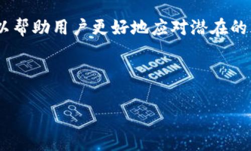   IM钱包如何充值USDT？详细指南与常见问题解析 / 
 guanjianci IM钱包, USDT充值, 数字资产, 加密货币, 钱包管理 /guanjianci 

在当今数字经济快速发展的环境中，加密货币已经成为许多人资产配置的重要部分。而在各种加密货币中，USDT（Tether）以其相对稳定的价值备受青睐。IM钱包作为目前流行的数字资产管理工具，其充值USDT的流程也引发了广大用户的关注。本文将详细介绍IM钱包如何进行USDT充值的步骤，并解答用户在使用过程中可能遇到的一些常见问题。

IM钱包简介
IM钱包是一款专业的数字资产钱包，支持多种加密货币的存储与转账。其安全性、操作便捷性及多样化的功能，使得它成为了许多投资者的首选。IM钱包不仅允许用户存储自己的数字资产，还有内置的交易功能，用户可以在钱包内直接进行数字货币的购买、出售和交易。此外，IM钱包的用户界面设计友好，非常适合普通用户使用。

USDT充值步骤
要在IM钱包中充值USDT，可以按照以下简单的步骤进行操作：

h4第一步：下载和安装IM钱包/h4
如果您还没有下载IM钱包，可以前往官方应用商店（如App Store或Google Play）下载。根据您使用的设备，选择相应版本进行安装。

h4第二步：创建或登录账户/h4
安装完成后，打开IM钱包应用。您可以选择创建一个新钱包或通过已有的助记词登录。注意，确保妥善保管助记词，因为这将是您恢复钱包的唯一凭据。

h4第三步：找到USDT充值选项/h4
登录后，您将看到主界面。点击“充值”或“资产管理”选项。根据提示选择USDT这一资产，系统将提供您的USDT充值地址。

h4第四步：进行充值/h4
使用其他钱包或交易所中的USDT，将其转账到IM钱包中的USDT充值地址。您可以通过扫描二维码或者复制地址的方式进行操作。

h4第五步：确认充值到账/h4
充值完成后，等待区块链网络的确认。在钱包的资产管理页面，您可以查看USDT的余额，确保充值成功。

常见问题解答

h4问题一：如何确保IM钱包的安全性？/h4
IM钱包具备多层安全保障措施，例如冷钱包存储、双重验证等来保护用户资产。用户还应定期更新应用，避免使用不安全的网络环境，同时也应谨慎保管好私钥和助记词，以防止黑客攻击。

首先，用户必须启用双重验证（2FA），该功能能够在用户登录时增加额外的安全层。即便黑客获取了您的密码，没有第二步的验证也是无法登录的。其次，选择强密码并定期更改，也能有效减少被猜测或破解的风险。

在使用IM钱包时，还应定期备份钱包数据，防止数据丢失。务必将助记词保存在安全的地方，避免在网络上分享任何私人信息。此外，尽可能使用官方的下载渠道，确保下载到的客户端是最新版，减少漏洞风险。

h4问题二：USDT的充值费用是多少？/h4
IM钱包充值USDT的费用主要取决于您使用的区块链网络，不同的网络费用不同。常见的USDT充币网络有以太坊（ERC20）、波场（TRC20）和Omni。这些网络会设置各自的矿工费，实际上，这些费用是由区块链网络决定的。

以太坊网络的ETC和TRC的费用大致在0.5-10美元之间，而波场（TRC）网络一般会更便宜，通常低于0.5美元。因此，在进行USDT充值之前，用户可以选择合适的充值网络，以降低费用支出。

在IM钱包界面中，通常会显式提供每种充值方式的预计费用，用户可以根据自己的需求进行选择。为了最大限度地减少费用，用户还可以选择在网络的低峰时期进行充值，这样矿工费会相对较低。

h4问题三：USDT充值到账时间是多久？/h4
USDT的到账时间主要取决于区块链网络的拥堵情况和矿工确认速度。一般情况下，如果选择的网络没有高峰期，那么USDT的到账时间应该不会超过30分钟。

比如使用以太坊网络（ERC20），通常整个充值过程的确认时间在5到30分钟之间。如果您使用的是波场（TRC20）网络，一般在3-10分钟即可完成确认。但若遇到网络拥堵，可能会造成更长等待时间。

如果充值长时间未到账，用户可以在IM钱包查看交易记录，确认发送的USDT是否已经被网络确认。如果出现问题，可以联系IM钱包的客服进行进一步的支持。

h4问题四：充值USDT时需要注意哪些事项？/h4
在充值USDT的过程中，用户需要注意以下几点：确保地址的正确性、选择合适的充值网络、不要跨链转账等。错误的充值地址可能导致资金永久丢失。

首先，务必仔细检查您粘贴的USDT充值地址，确保没有多余的空格或错误。在一定程度上，您可以借助二维码扫描功能，减少手动输入带来的风险。其次，用户应该确保充值的USDT使用和IM钱包所需的同一网络。例如，波场（TRC20）的USDT和以太坊（ERC20）的USDT是不同的，如果跨链转账可能会丢失资产。

另外，建议用户在进行大额充值前，先进行小额测试，以确认操作流程及地址无误，避免不必要的损失。如果在过程中遇到任何问题，不妨查询IM钱包的帮助中心或联系客服获取进一步帮助。

h4问题五：USDT充值出错怎么办？/h4
遇到USDT充值错误，用户首先应该冷静处理，根据情况采取适当措施。检查交易记录和充值地址，确认是否正确。同时，若您确认自己无误，但仍未到账，可以考虑联系IM钱包的客服。

如果您在转账过程中使用了错误的网络，例如将TRC20的USDT错误地发送至ERC20地址，可以通过区块链浏览器进行查询。一些专业的区块链恢复服务可以帮助用户找回错误的转账，但这通常需要支付费用，并不一定能成功.

在任何情况下，用户都应该防止在不确认汇款信息之前进行再充值。务必仔细检查地址、金额及该交易所需的确认时间。同时，定期学习相关的数字货币知识可以帮助用户更好地应对潜在的风险。

总的来说，IM钱包的USDT充值流程相对简单易懂，但在实际操作中，用户仍需要谨慎并多加注意，确保自己数字资产的安全。

希望本文能够帮助您更好地理解IM钱包如何充值USDT的操作步骤及相关注意事项。如有其他疑问，欢迎咨询相关客服或阅读帮助文档。