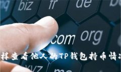 怎样查看他人的TP钱包持币