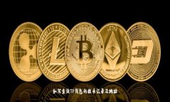 如何查询TP钱包的提币记录