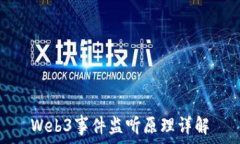  Web3事件监听原理详解