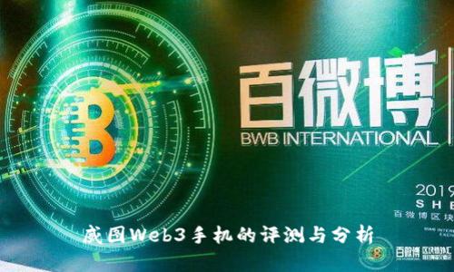 威图Web3手机的评测与分析