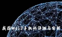 威图Web3手机的评测与分析