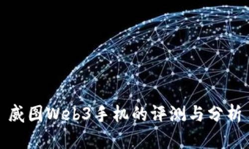 威图Web3手机的评测与分析