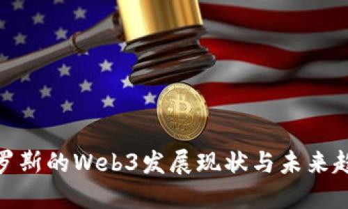 俄罗斯的Web3发展现状与未来趋势
