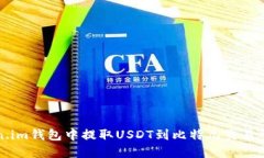 如何在Token.im钱包中提取